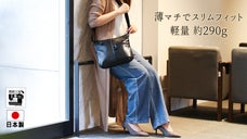 超軽量シリーズ第６弾。本革製なのに、約２９０ｇでスリムなショルダーバッグ。