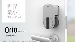世界最小！「Qrio Smart Lock」で世界中の鍵をスマートに