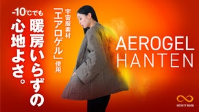【厚着はいらない】宇宙服素材「エアロゲル」採用。−10℃でもこれ1枚で超暖かい！