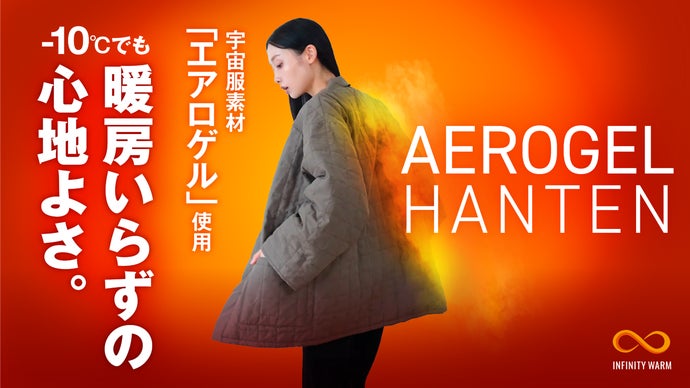 厚着はいらない】宇宙服素材「エアロゲル」採用。−10℃でもこれ1枚で超