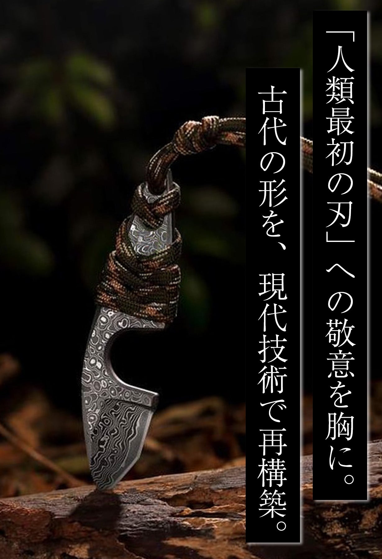 ダマスカスネックナイフ】古代石器モチーフ｜キャンプで映えるミニ