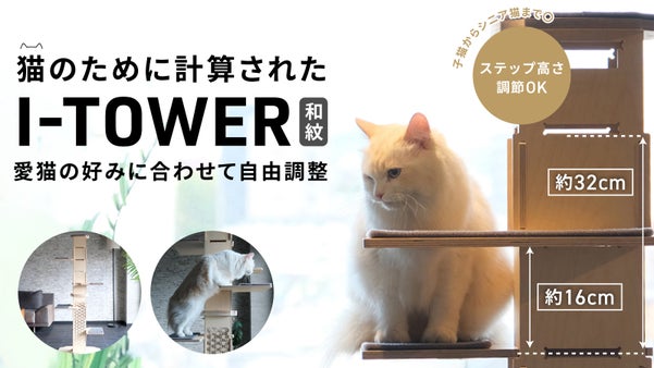 麻の葉と七宝が灯る、和モダンキャットタワー I-TOWER[和紋]