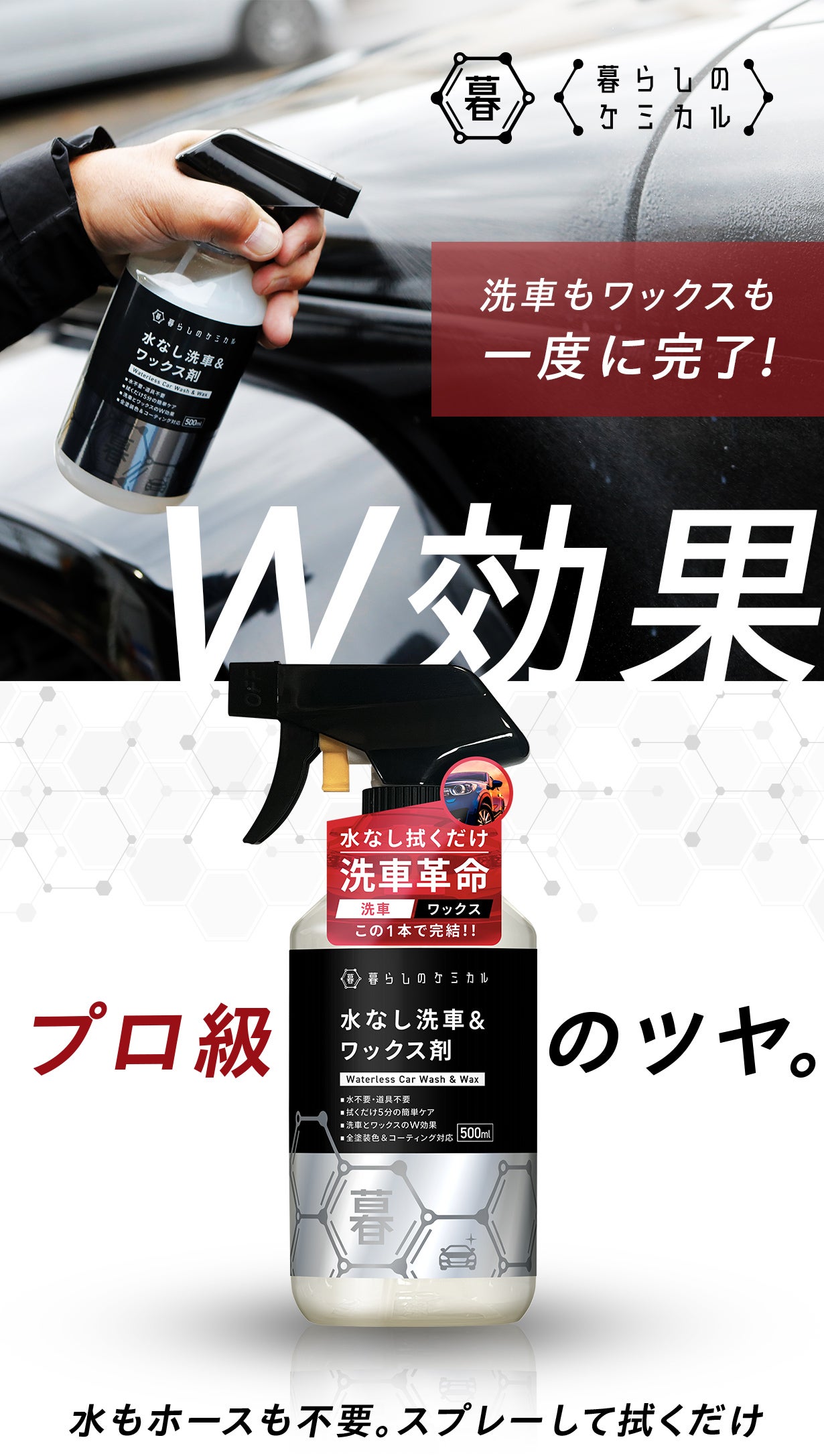 サッと拭くだけ5分！“洗車＋ワックス”が1本で完結。水なしの洗車革命