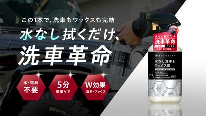 サッと拭くだけ5分！“洗車＋ワックス”が1本で完結。水なしの洗車革命 
