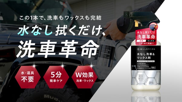 サッと拭くだけ5分！&ldquo;洗車＋ワックス&rdquo;が1本で完結。水なしの洗車革命