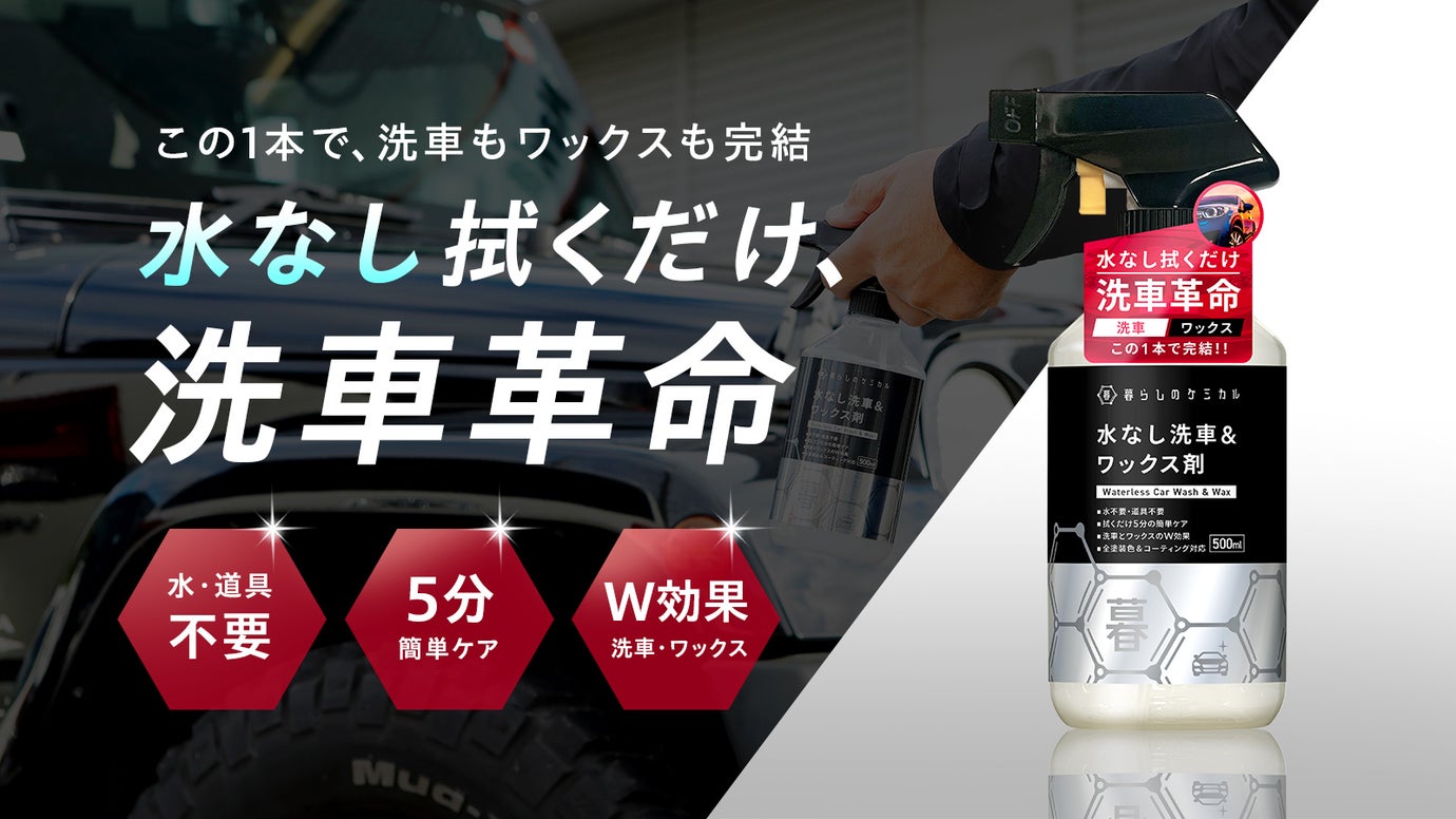 サッと拭くだけ5分！&ldquo;洗車＋ワックス&rdquo;が1本で完結。水なしの洗車革命