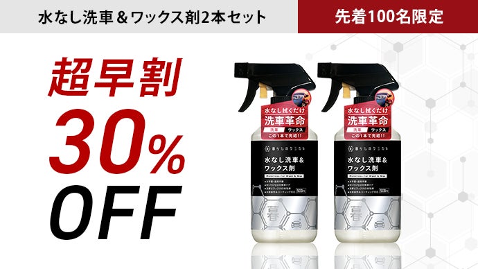 サッと拭くだけ5分！“洗車＋ワックス”が1本で完結。水なしの洗車革命 