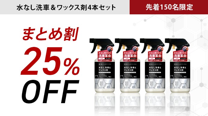 サッと拭くだけ5分！“洗車＋ワックス”が1本で完結。水なしの洗車革命 