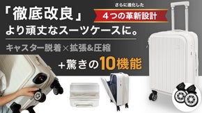 2ランク上の旅へ さらに進化キャスター脱着&times;拡張&times;耐久性UP スーツケース 誕生