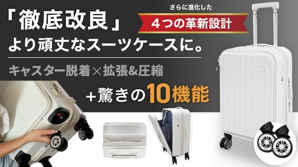 2ランク上の旅へ さらに進化キャスター脱着&times;拡張&times;耐久性UP スーツケース 誕生