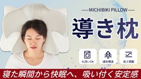 絶妙な安定感で快眠へ導く！寝姿勢をサポートして心地よい目覚め、枕芯も洗えて清潔。