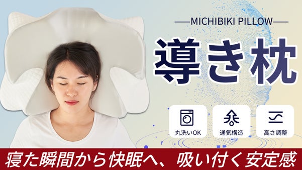 絶妙な安定感で快眠へ導く！寝姿勢をサポートして心地よい目覚め、枕芯も洗えて清潔。