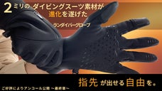 【アンコール】「初の快挙」凍える冬に、素手のような操作性を。ランダイバーグローブ