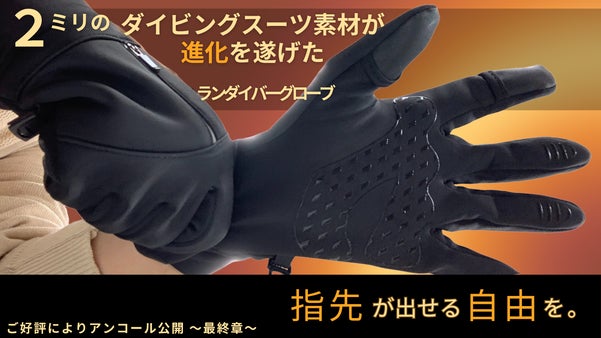 【アンコール】「初の快挙」凍える冬に、素手のような操作性を。ランダイバーグローブ