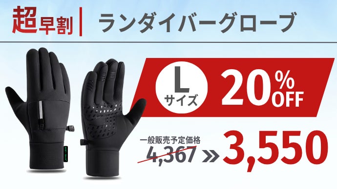 アンコール】「初の快挙」凍える冬に、素手のような操作性を。ラン