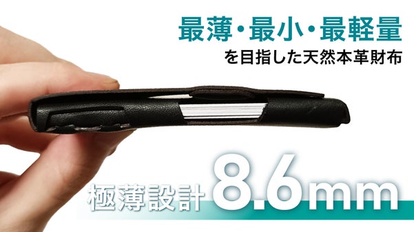 最薄・最小・最軽量を目指した本革2つ折り財布『UNIVERO』誕生
