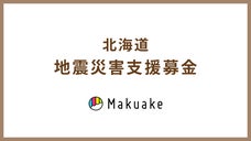 北海道地震災害支援募金