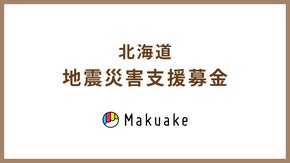 北海道地震災害支援募金