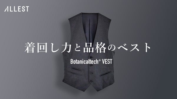 【ALLEST】スーツも３Pに！「着回し力」と「品格」を追求。植物テックｘ天然貝