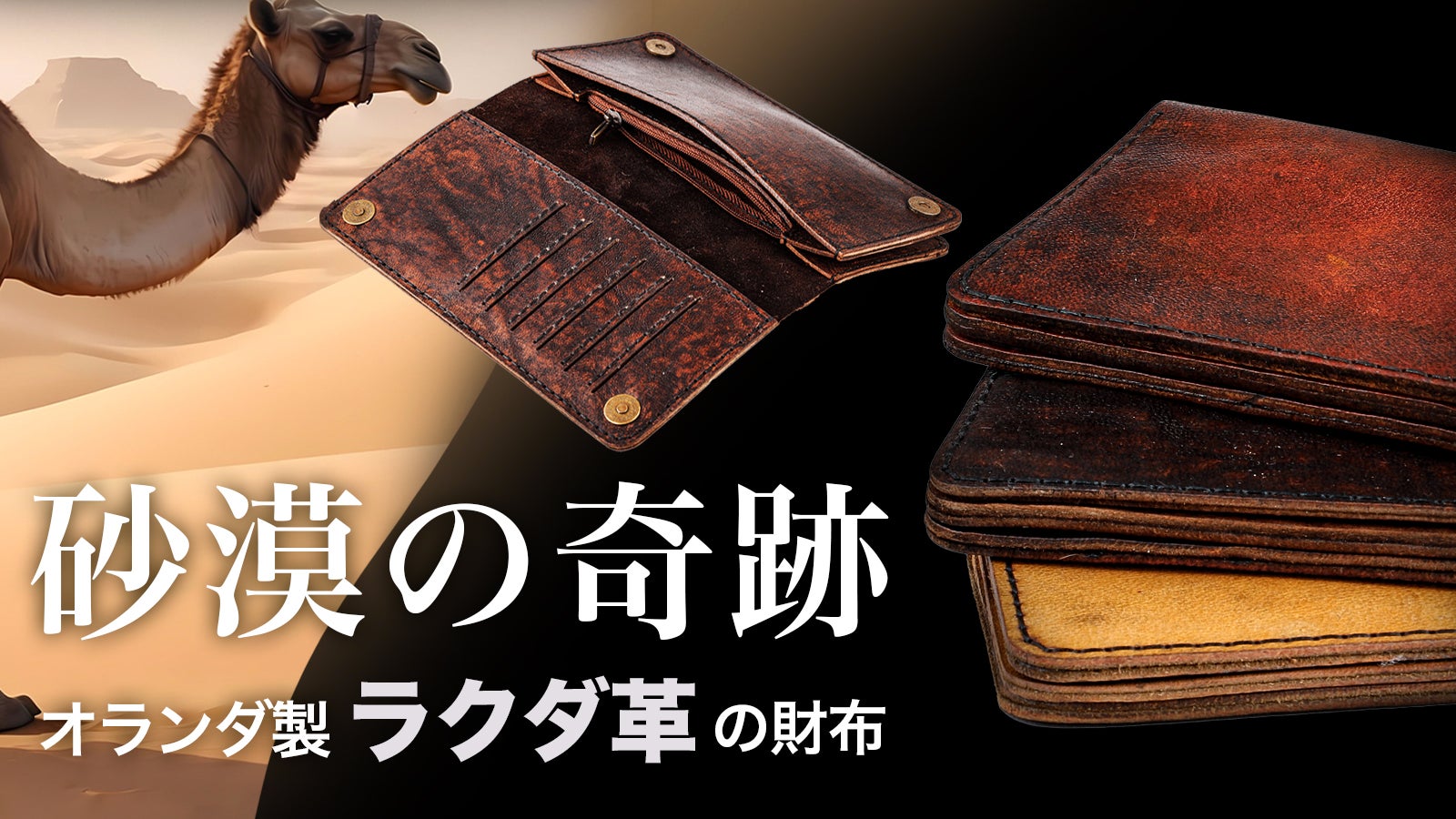 ラクタオ出品 ラクダ革＝耐水・耐久・経年変化。大容量でも厚さ16mmでスッキリ