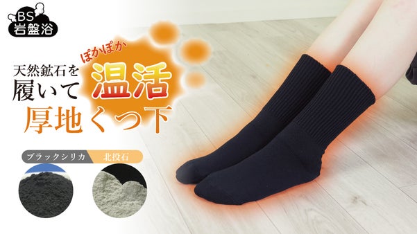 天然鉱石【ブラックシリカと北投石】ダブル加工！！寒い冬に厚地くつ下であたたか！