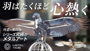 組み立てて羽ばたく躍動感。大人が夢中になる究極のメタルモデル「グレートイーグル」