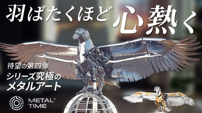 組み立てて羽ばたく躍動感。大人が夢中になる究極のメタルモデル「グレートイーグル」