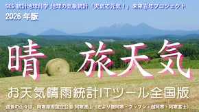 【2026年版カレンダ】 &rdquo;天気で元気！&rdquo; 日本全国 の「晴れ旅」を応援します！