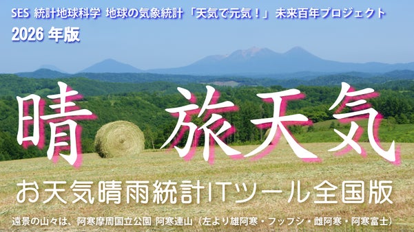 【2026年版カレンダ】 &rdquo;天気で元気！&rdquo; 日本全国 の「晴れ旅」を応援します！