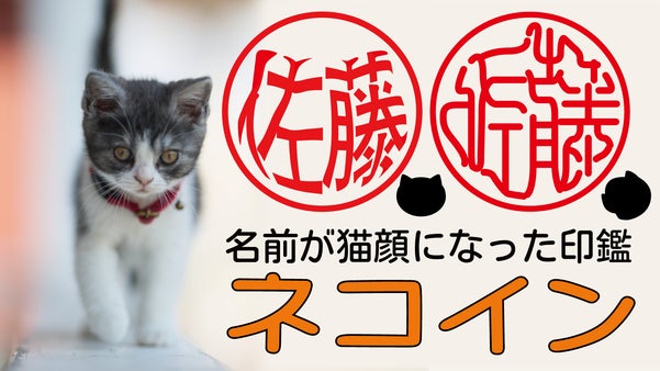 猫好きさん垂涎！名前が猫顔に見える印鑑「ネコイン」銀行印・実印に登録可能です