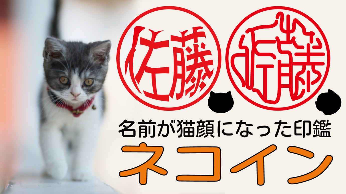 猫好きさん垂涎！名前が猫顔に見える印鑑「ネコイン」銀行印・実印に登録可能です