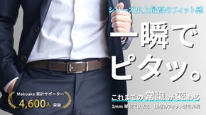 どこでも止まる新機構！自在に調整できる超絶快適フィットの次世代レザーベルト