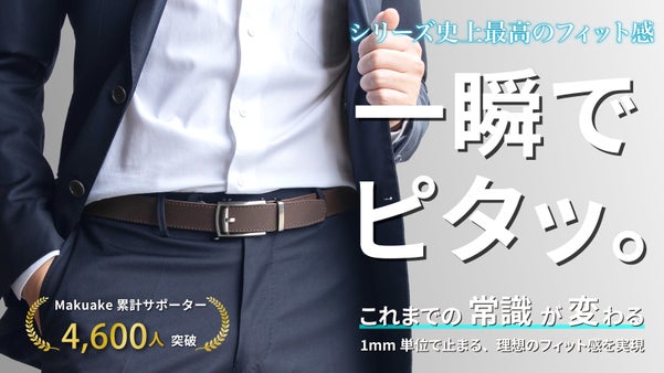 どこでも止まる新機構！自在に調整できる超絶快適フィットの次世代レザーベルト