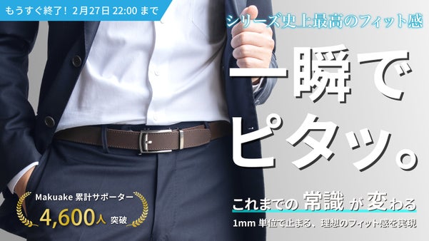 どこでも止まる新機構！自在に調整できる超絶快適フィットの次世代レザーベルト