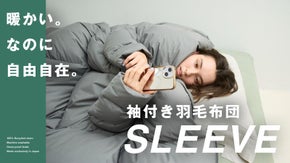 羽毛に包まれたまま動ける新体験！袖付き羽毛布団「SLEEVE」＜意匠登録申請中＞