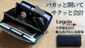 大きく開いて「瞬時に会計」　熟練一級職人の最大30枚なのに膨らみづらい長財布