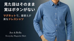 「ボタン留めの不便よサヨナラ！」 マグネットボタンドレスシャツ。