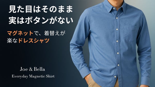 「ボタン留めの不便よサヨナラ！」 マグネットボタンドレスシャツ。