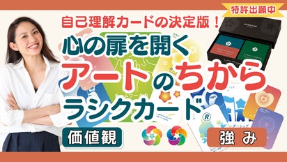 特許出願中】自己理解カードの決定版！心の扉を開くアートのちから