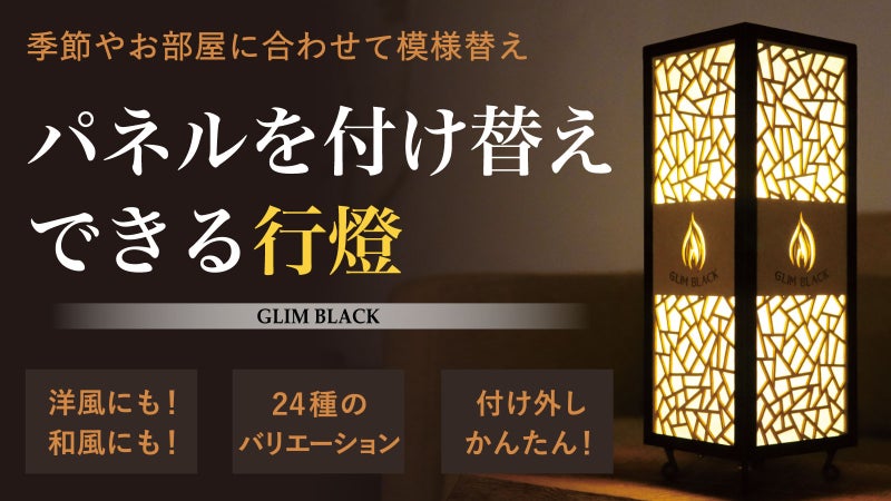 季節やライフスタイルに合わせパネルを付け替えできる行燈【GLIM BLACK】