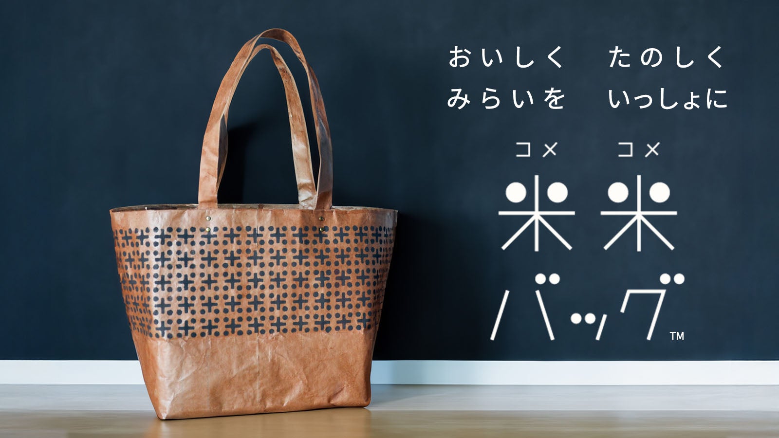 捨てられる米袋が、革のように育つバッグへ。「米米バッグ」｜マクアケ