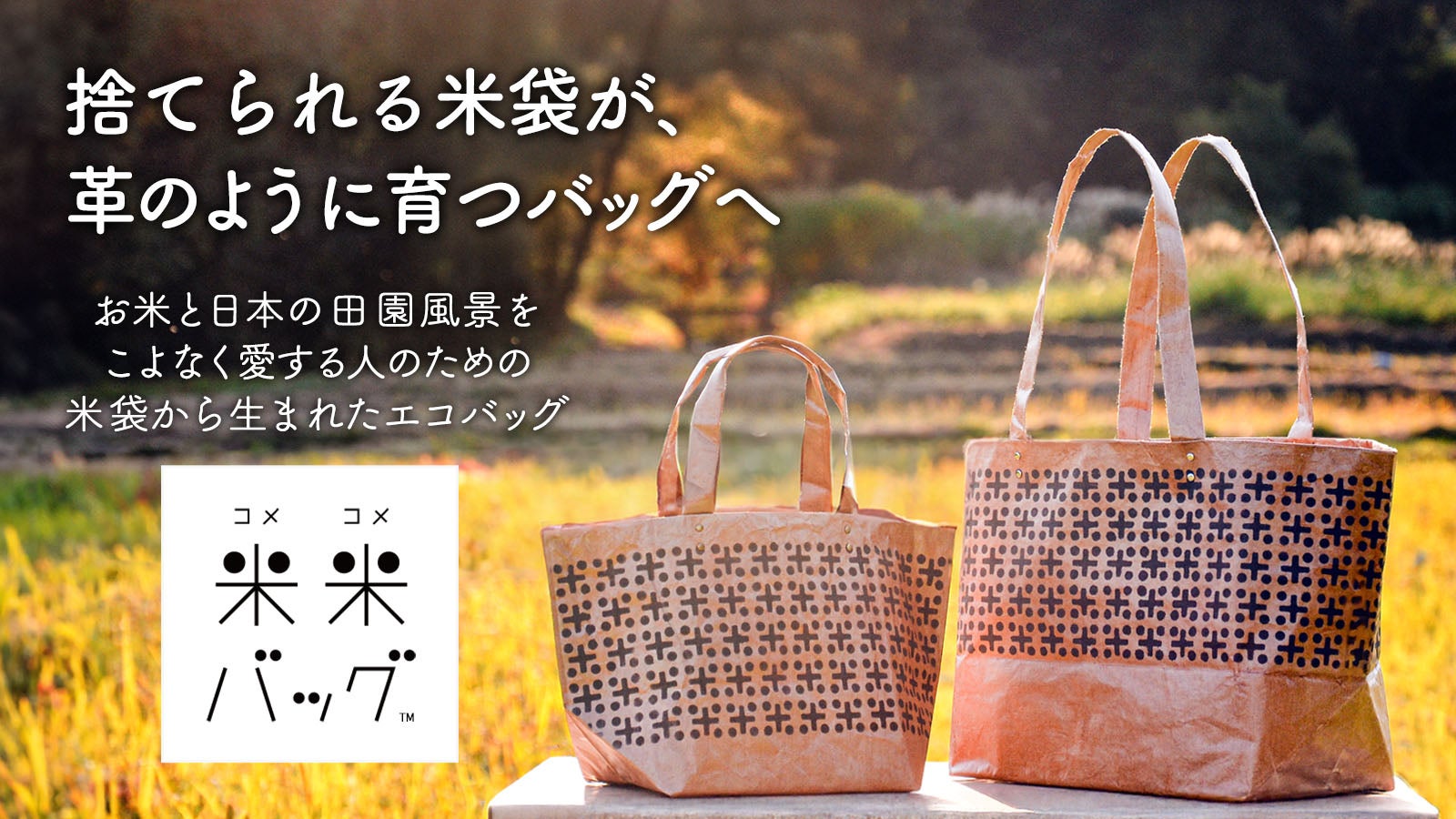 捨てられる米袋が、革のように育つバッグへ。「米米バッグ」｜マクアケ