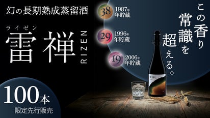 時を味わう全く新しい貴重な長期熟成蒸留酒 雷禅 RIZEN（ライゼン