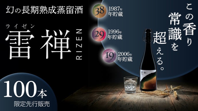 時を味わう全く新しい貴重な長期熟成蒸留酒 雷禅 RIZEN（ライゼン）