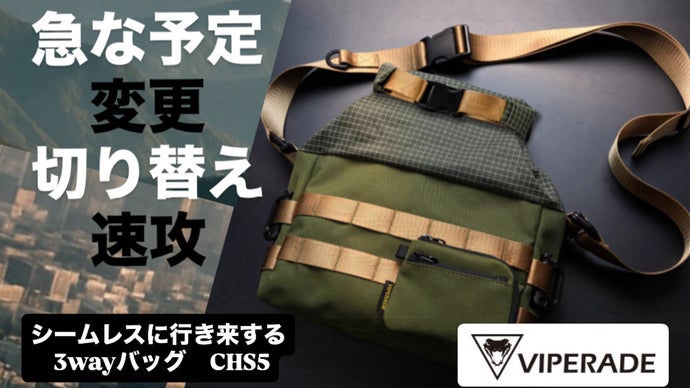 １つのバッグが境界を越える。3WAYギアの新境地。【エブリデイバッグ/CHS5】