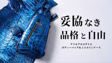 【一点物の美しさ】品格は、背中に宿る。大人のためのボディーバッグセット。