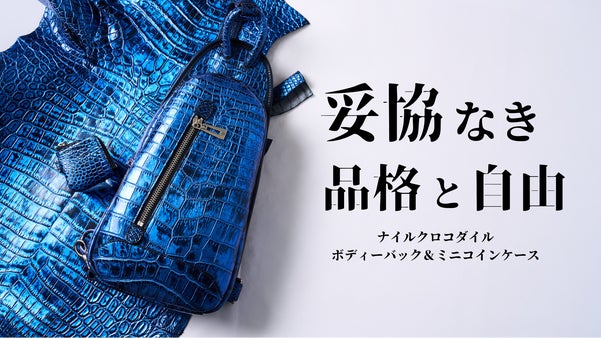 【一点物の美しさ】品格は、背中に宿る。大人のためのボディーバッグセット。