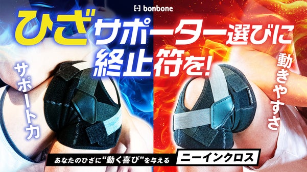 【ひざサポーター選びに終止符を】サポート力×動きやすさで膝に革命！ニーインクロス