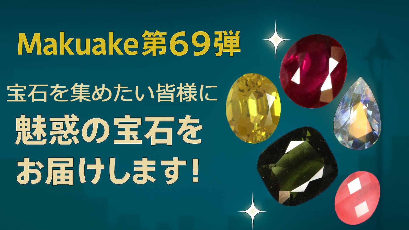 第69弾】宝石を集めたい皆様に魅惑の宝石をお届けします！｜マクアケ