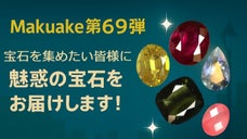 【第69弾】宝石を集めたい皆様に魅惑の宝石をお届けします！